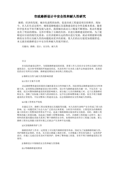 市政路桥设计中安全性和耐久性研究