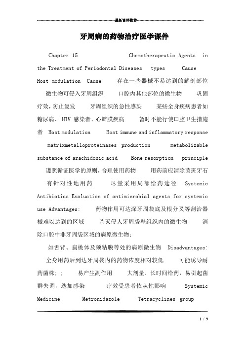 牙周病的药物治疗医学课件