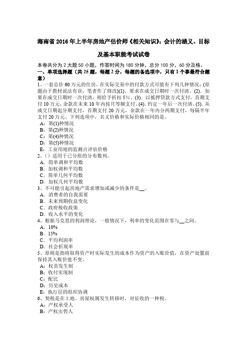海南省2016年上半年房地产估价师《相关知识》：会计的涵义、目标及基本职能考试试卷