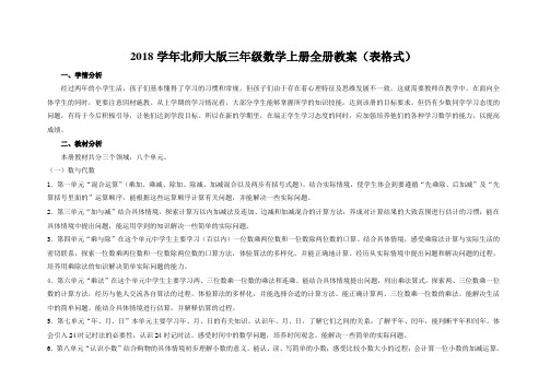 【北师大版】2018学年小学三年级数学上册全册教案