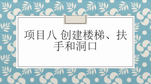 项目八 创建楼梯、扶手和洞口