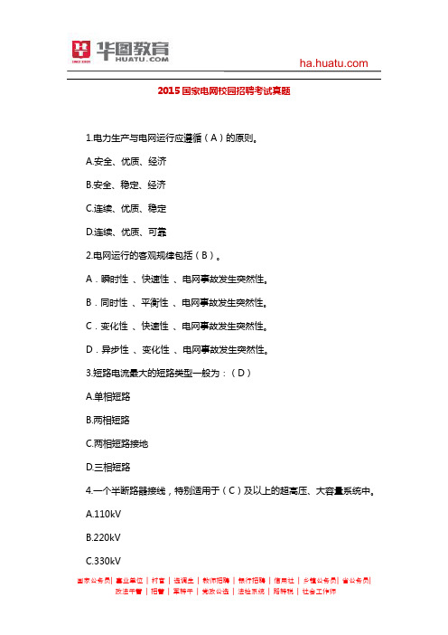 2015国家电网校园招聘考试真题