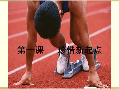 人教版七年级上册政治第一单元第一课《珍惜新起点》课件(17张PPT)