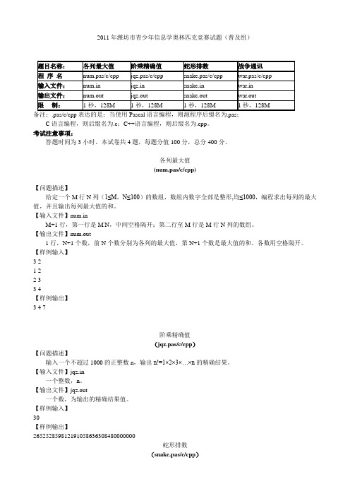 2011年潍坊市青少年信息学奥林匹克竞赛试题(普及组)