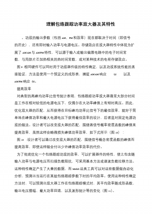 理解包络跟踪功率放大器及其特性
