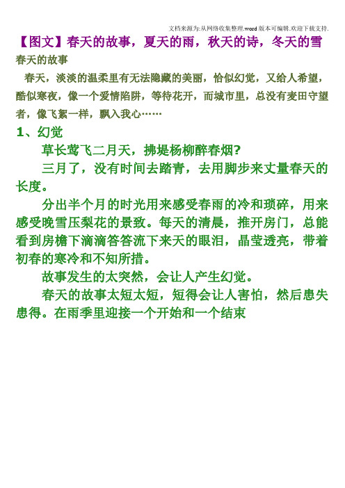 散文诗配画春天的故事,夏天的雨,秋天的诗,冬天的雪