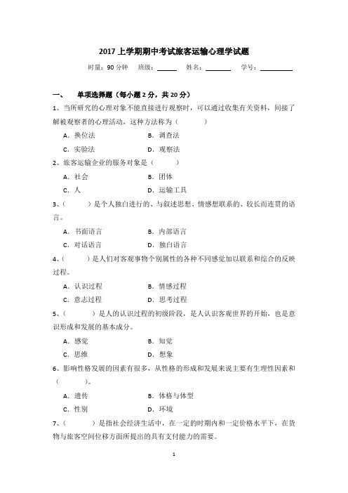 旅客运输心理学期中考试试题(16高铁、16航空)