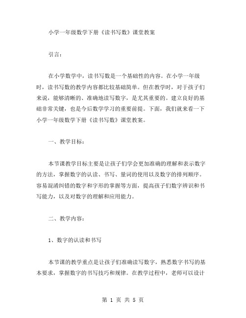 小学一年级数学下册《读书写数》课堂教案