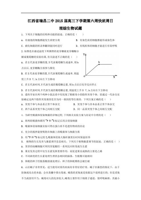 高三生物月考试题带答案-江西省九江市瑞昌二中2015届高三下学期第六周快班周日理综