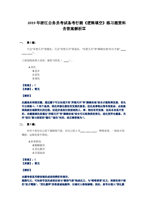 2019年浙江公务员考试备考行测《逻辑填空》练习题资料含答案解析Ⅱ