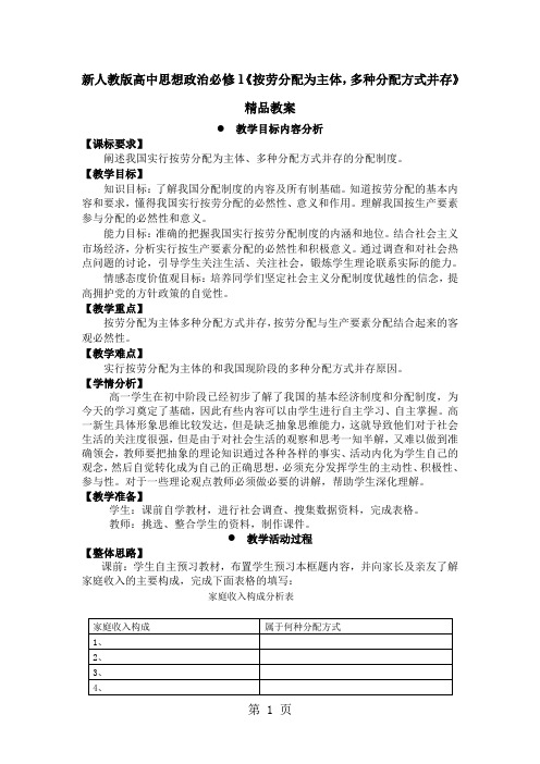 新人教版高中思想政治必修1《按劳分配为主体,多种分配方式并存》精品教案精品文档5页