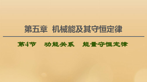 江苏专用2021版高考物理一轮复习第5章机械能及其守恒定律第4节功能关系能量守恒定律课件2