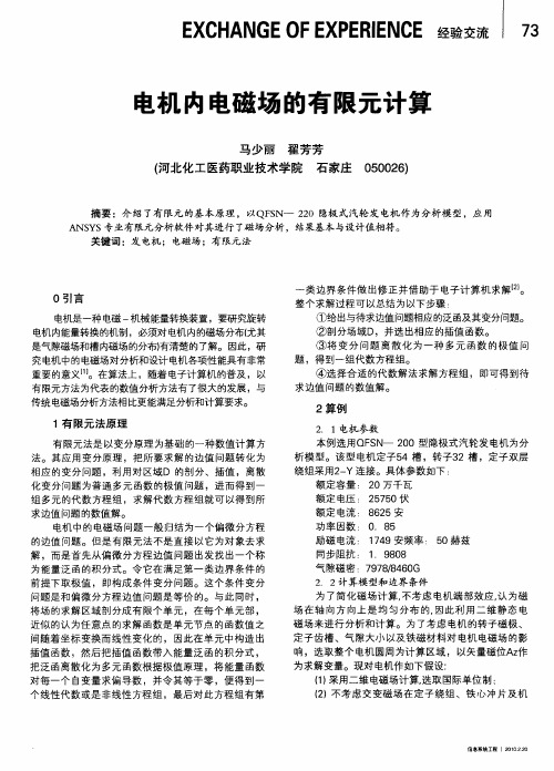 电机内电磁场的有限元计算