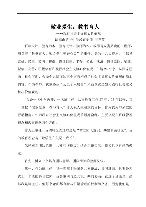 践行社会主义核心价值观“敬业爱生,教书育人”王发英