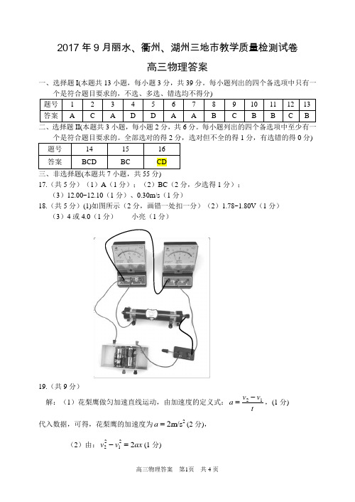 201709212017年9月丽水、衢州、湖州三地市教学质量检测试卷答案