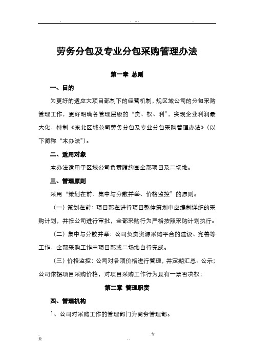 劳务分包及专业分包采购管理办法