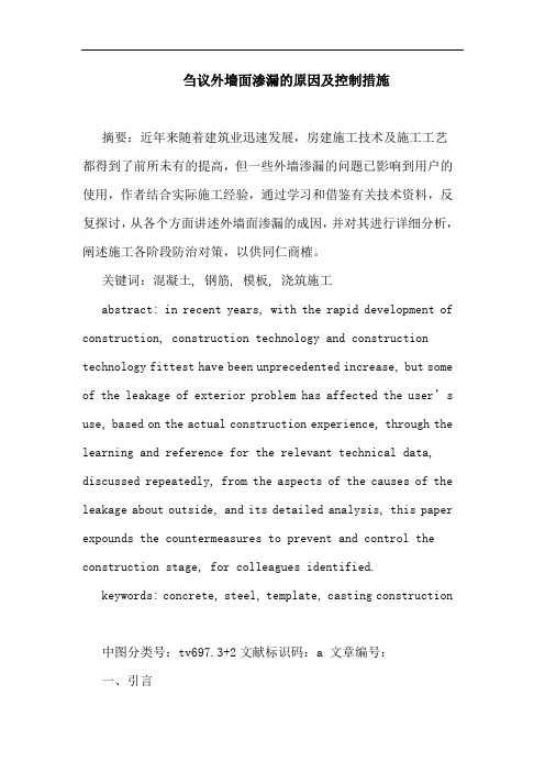 刍议外墙面渗漏的原因及控制措施