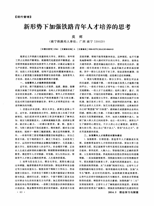 新形势下加强铁路青年人才培养的思考