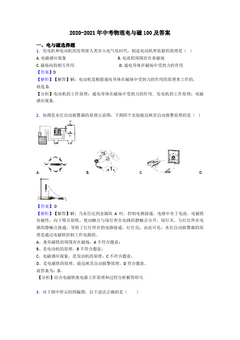 2020-2021年中考物理电与磁100及答案