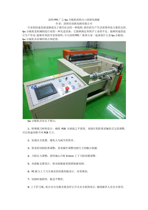 深圳FPC厂之fpc分板机的特点---深联电路板