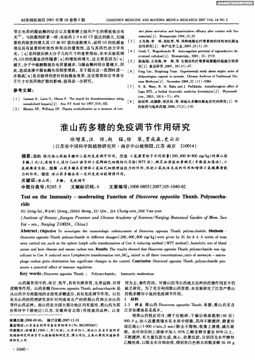 淮山药多糖的免疫调节作用研究