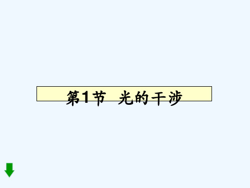 光的干涉-PPT