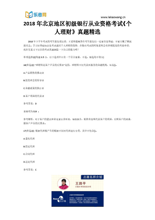 2018年北京地区初级银行从业资格考试《个人理财》真题精选4(乐考网)