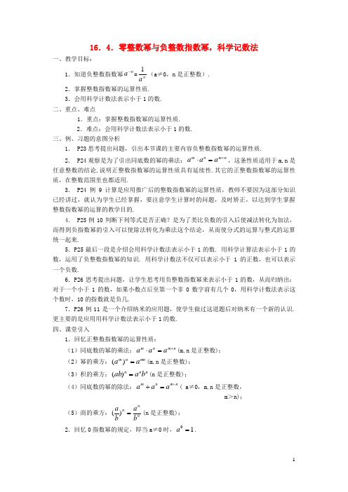 桓台县某中学八年级数学下册 第16章 分式16.4 零指数幂与负整指数幂教案2华东师大版