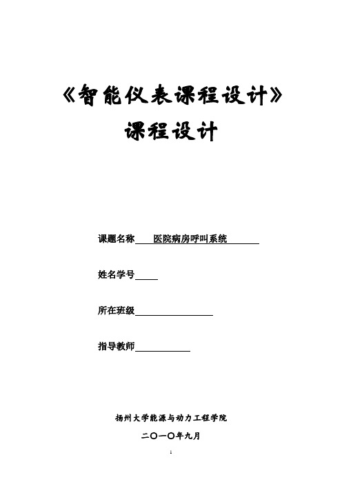 基于单片机的医院病房呼叫系统