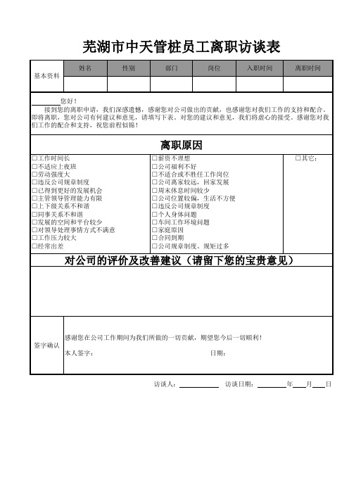 离职原因调查及访谈表(最终)
