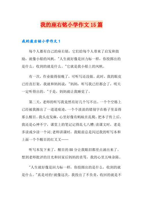 我的座右铭小学作文15篇(精选)