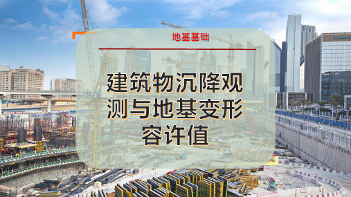 建筑物沉降观测与地基变形容许值