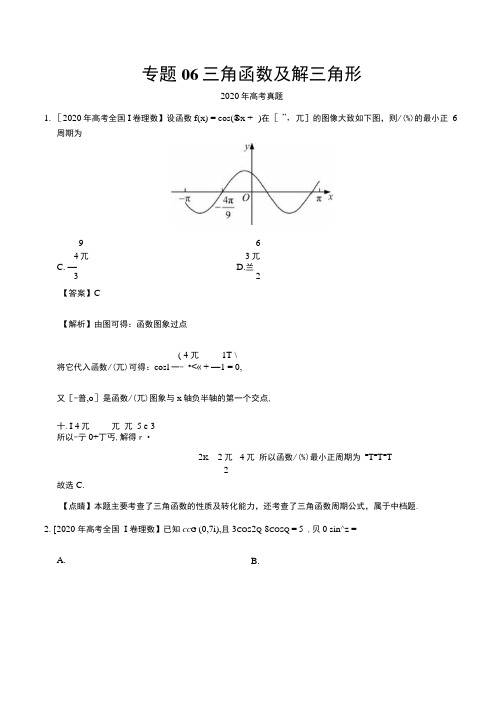 专题06 三角函数及解三角形——2020年高考真题和模拟题理科数学分项汇编(解析版).docx