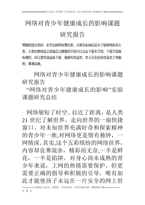 网络对青少年健康成长的影响课题研究报告