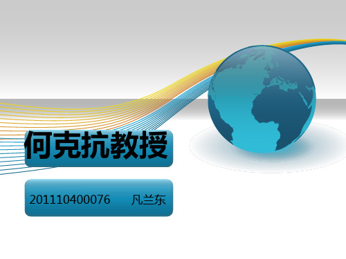 何克抗教授