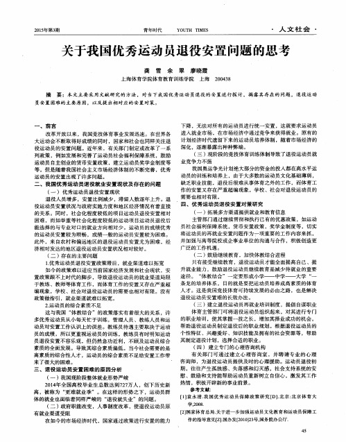 关于我国优秀运动员退役安置问题的思考