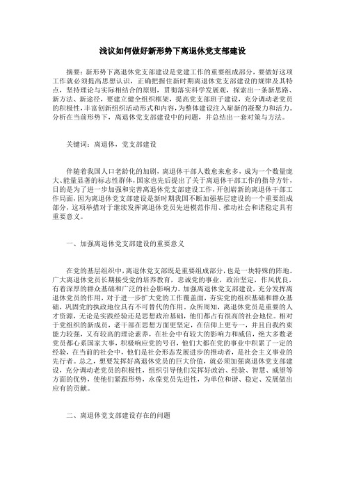 浅议如何做好新形势下离退休党支部建设