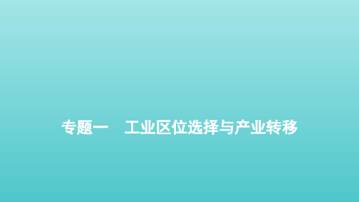 高考地理二轮复习第二部分全国卷选择题逐题分析专题一工业区位选择与产业转移课件