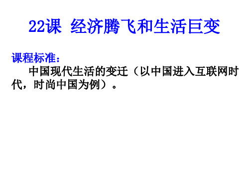 第22、23课  经济腾飞与生活巨变