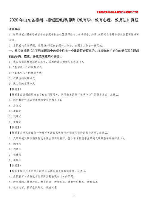 2020年山东省德州市德城区教师招聘《教育学、教育心理、教师法》真题