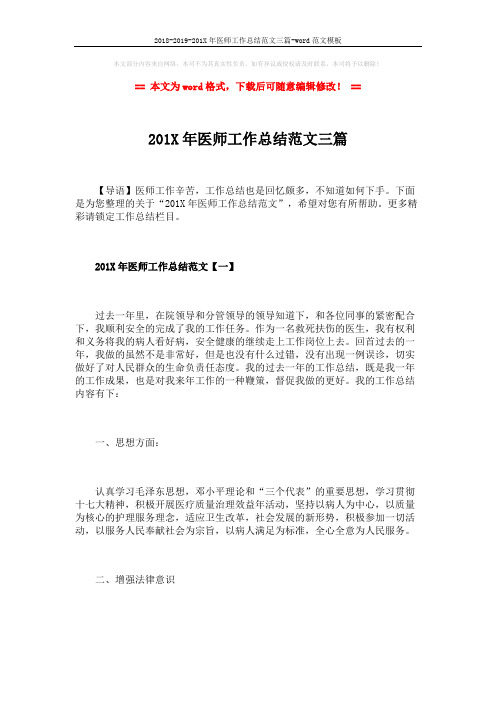 2018-2019-201X年医师工作总结范文三篇-word范文模板 (7页)