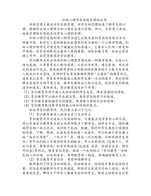 积极心理学在班级管理的应用