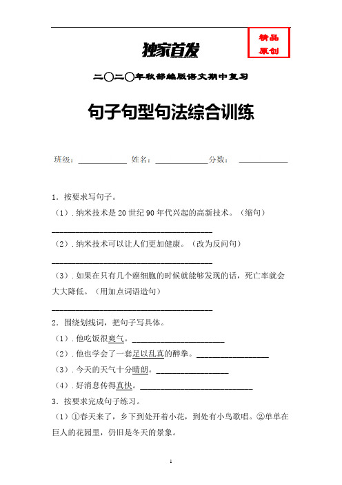统编语文五年级上册句子句型句法综合训练含答案 (独家)