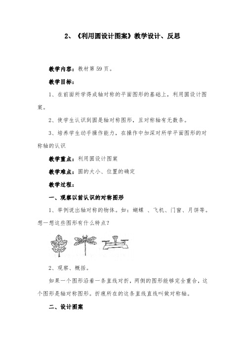 2019新人教版数学六年级上册《利用圆设计图案》教案及反思