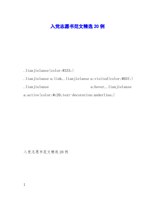 入党志愿书范文精选20例