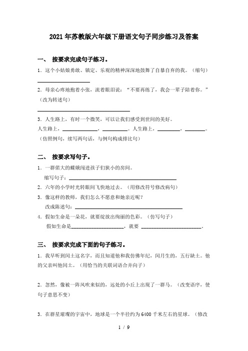 2021年苏教版六年级下册语文句子同步练习及答案