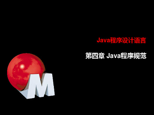《Java程序规范》PPT课件