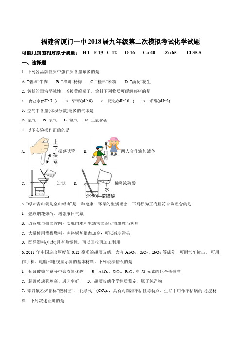 福建省厦门一中18届九年级第二次模拟考试化学试题原卷版
