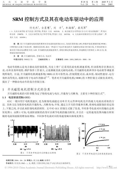 SRM控制方式及其在电动车驱动中的应用