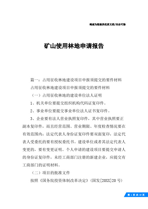 矿山使用林地申请报告